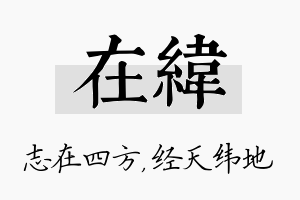 在纬名字的寓意及含义