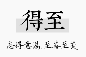 得至名字的寓意及含义