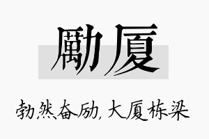 励厦名字的寓意及含义