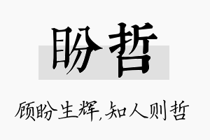 盼哲名字的寓意及含义