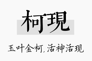 柯现名字的寓意及含义