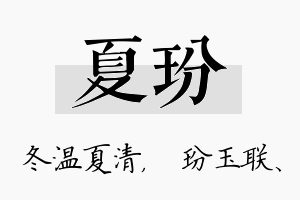 夏玢名字的寓意及含义