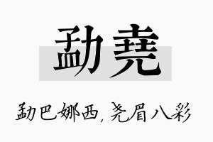 勐尧名字的寓意及含义