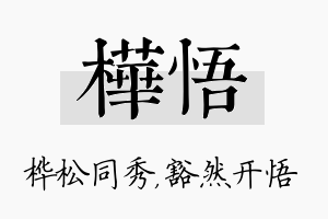 桦悟名字的寓意及含义