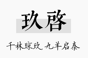 玖启名字的寓意及含义