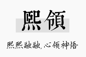 熙领名字的寓意及含义