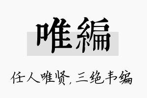 唯编名字的寓意及含义