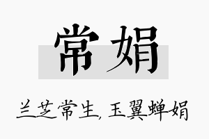 常娟名字的寓意及含义