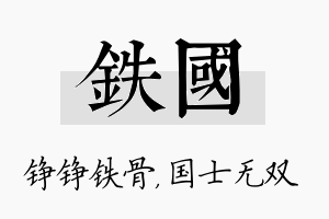 铁国名字的寓意及含义