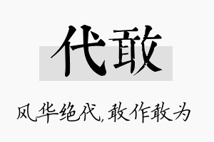 代敢名字的寓意及含义