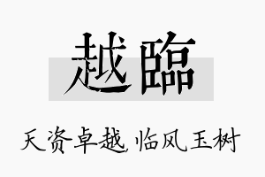 越临名字的寓意及含义