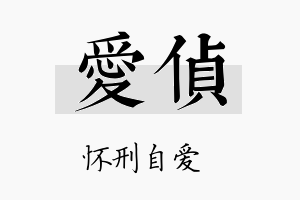 爱侦名字的寓意及含义