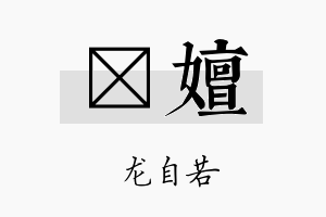 洺嬗名字的寓意及含义