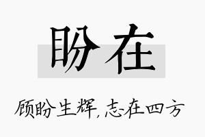 盼在名字的寓意及含义