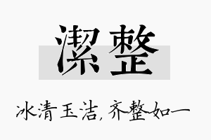 洁整名字的寓意及含义