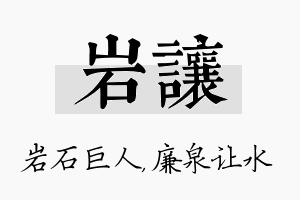 岩让名字的寓意及含义