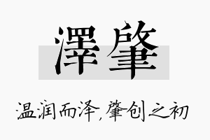 泽肇名字的寓意及含义