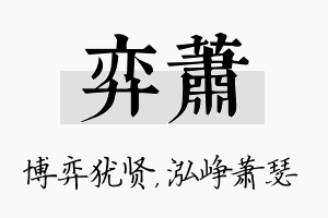 弈萧名字的寓意及含义