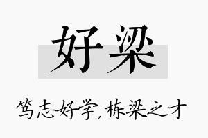 好梁名字的寓意及含义