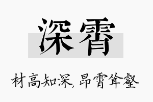 深霄名字的寓意及含义