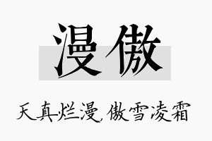 漫傲名字的寓意及含义