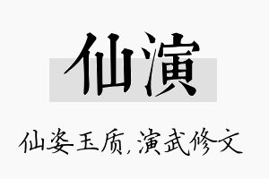 仙演名字的寓意及含义