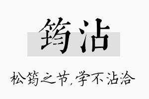 筠沾名字的寓意及含义