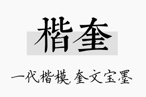 楷奎名字的寓意及含义