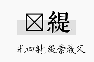 燚缇名字的寓意及含义