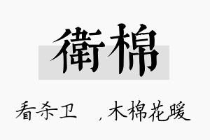 卫棉名字的寓意及含义