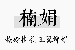 楠娟名字的寓意及含义