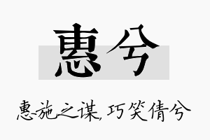 惠兮名字的寓意及含义