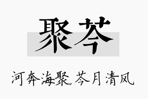 聚芩名字的寓意及含义