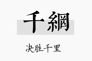 千网名字的寓意及含义