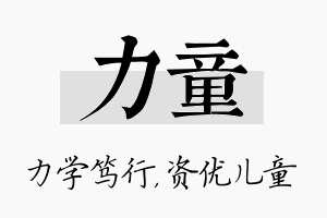 力童名字的寓意及含义