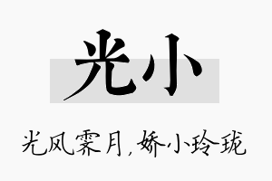 光小名字的寓意及含义