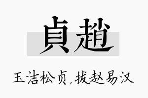 贞赵名字的寓意及含义