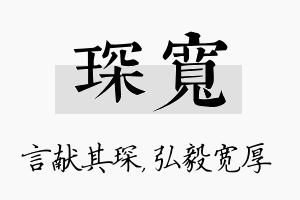 琛宽名字的寓意及含义