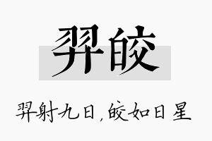 羿皎名字的寓意及含义