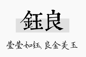 钰良名字的寓意及含义