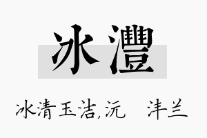 冰沣名字的寓意及含义