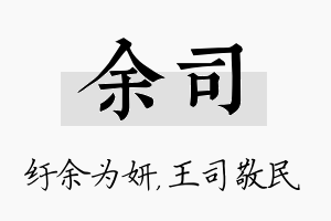 余司名字的寓意及含义