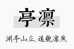 亭凛名字的寓意及含义