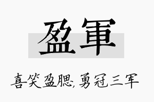 盈军名字的寓意及含义