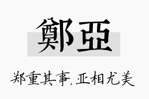 郑亚名字的寓意及含义