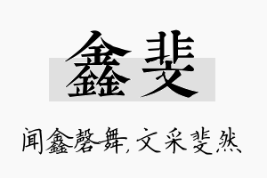 鑫斐名字的寓意及含义