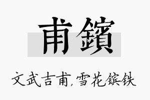 甫镔名字的寓意及含义