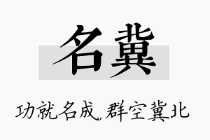 名冀名字的寓意及含义