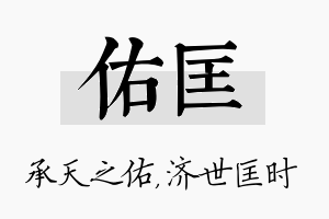 佑匡名字的寓意及含义