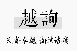 越询名字的寓意及含义